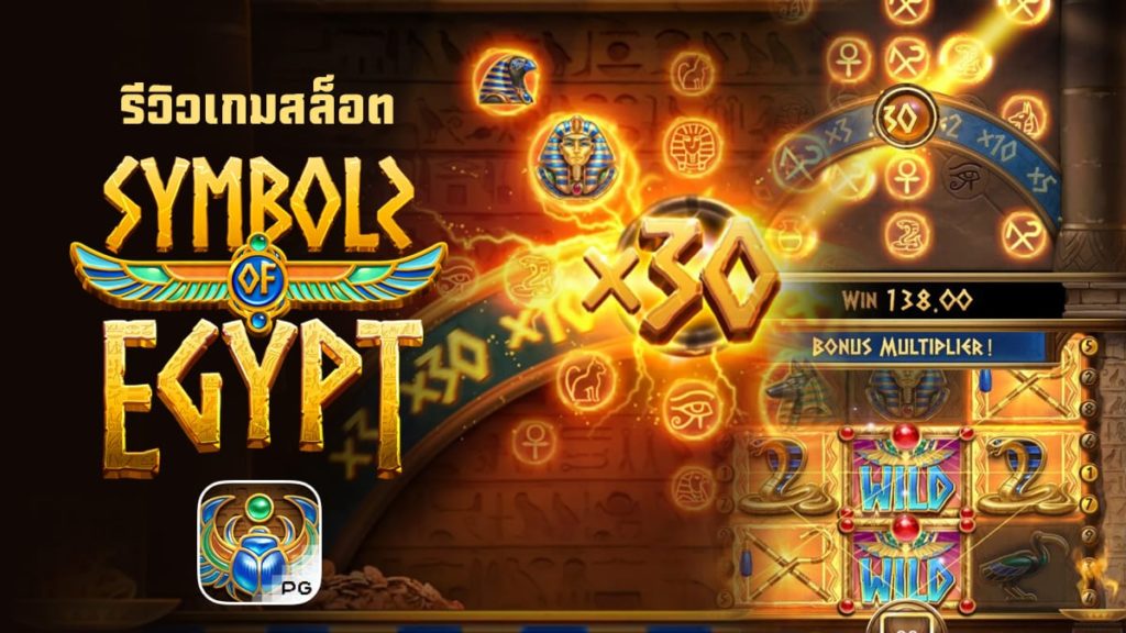 สอนเล่นเกมสล็อตออนไลน์ Symbols of Egypt